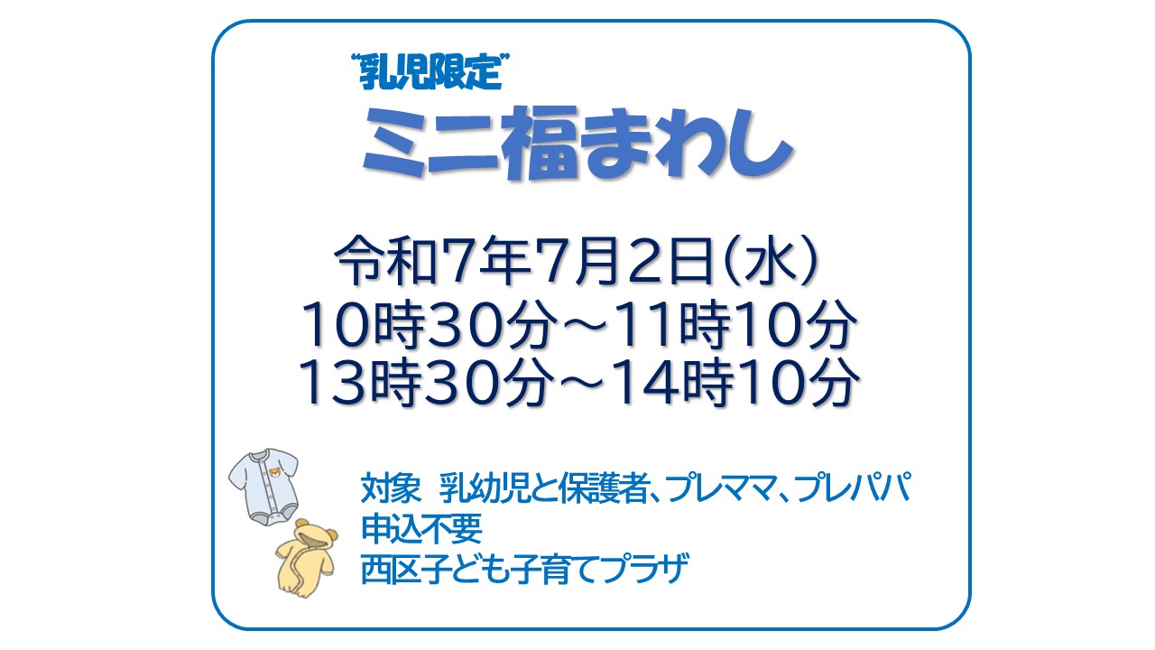 乳児限定　ミニ福まわし